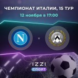 &nbsp;Поединок 15-го тура чемпионата Италии: &laquo;Наполи&raquo; &mdash; &laquo;Удинезе&raquo;  &nbsp;Ожидаем в предстоящем матче уверенную победу &laquo;Наполи&raquo; с хорошим отрывом &mdash; ставка Ф1(-1) за кэф 1,75.  &nbsp;Заряжайте ставку &mda
