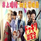 【動画更新】5人だけの試写会のはずが&hellip;7 MEN 侍も登場のドッキリスクリーンに映る瑞稀にゆうぴ大興奮もう1回観たいはしもっちゃん二階堂くんとの撮影裏話も HiHi Jets【ドッキリ試写会】井上瑞稀初主演映画を祝う &rArr;  #HiHiJets #YouTube #ジャニーズJrチャンネル