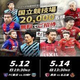／ Ｊリーグ30周年記念スペシャルマッチ 国立競技場 無料招待キャンペーン ＼  Ｊリーグ30周年記念スペシャルマッチに、抽選で合計20,000名様を無料ご招待  初めての方やお久しぶりの方は、この機会にぜひ、国立競技場へ  #J30  #Ｊリーグ 詳しくはこちら