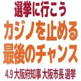(統一地方選挙2023)大阪  #カジノを止める最後のチャンス 選挙に行こう2023年4月9日
