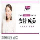 拡散希望 (統一地方選挙2023) 京都市議選 右京区 安持成美さん  投票日:2023年4月9日(日)