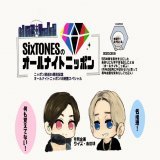 #SixTONESANN あまりにも早すぎる2人による『オールナイトニッポン』お疲れ様でした！着実な一歩を重ねてここまで来たんだと思うと感慨深い。ドーム開催改めておめでとうございます！！ハピナス