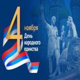 04.11.2022 r.-Federacja Rosyjska obchodzi Dzień Jedności Narodowej (День народного единства).  Święto państwowe, upamiętniające odbicie z rąk Polak&oacute;w moskiewskiego kremla - 04.11.1612 r.  Święto to miało w zamyśle rosyjskich władz zastąpić roc