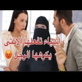 أشياء تقوم بها النساء تجعل الرجال يكرهون العلاقة!