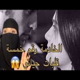 الخادمة رقم خمسة قلبات حياتو \ud83d\ude31