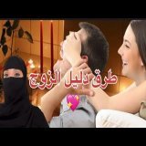 ها شنو كيبغي الراجل فعلاً… و90% ديال الزوجات ما كيديرُوهش!