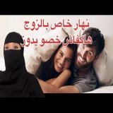 اليوم ديالو، القواعد ديالي… كيفاش ندلّع زوجي بلا مشاكل!