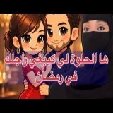 \ud83d\udca5ها الحلوة الحقيقية لي كيبغي راجلك \ud83d\udd25نصائح للمتزوجات \ud83c\udf19بشهر رمضان