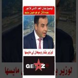 الوزير نتاع حكومه اخنوش يعترف بغلطه #مشاهير #احتجاجات_المغرب #اخنوش