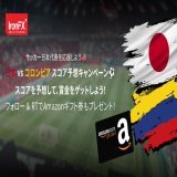 #サッカー日本代表 を応援しよう Part 2  日本 vs コロンビア スコア予想キャンペーン   3/28 19:20〜 のスコアを予想  フォロー + コメント欄にスコアを記載 正解者 3名様に賞金2,000円 フォロー &amp; RT：抽選で2名様に #Amazonギフト券 1,000円をプレゼント  ：〜3/27 17:00
