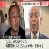 ガーシー議員やっちゃいましたね 鈴木宗男氏を「こんなしょぼくれたジジい」って... 宗男さんがどれだけ権力あるか分かってない ってか日本戻る気無いでしょ