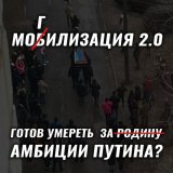 #русский готов ли ты умереть за #путина?  #груз200 #рф #могилизация  #мобилизация #потерьнет #поссия #войнапутина #войнасукраиной #спецоперация #сво #нетмобилизации #своихнебросаем