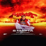 MAYOT. 8 МАРТА. ЯКУТСК