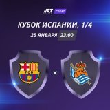 Матч 1/14 финала Кубка Испании: &laquo;Барселона&raquo; &mdash; &laquo;Реал Сосьедад&raquo;   Поставить на победу каталонцев можно с коэффициентом 1,54 &mdash;&nbsp;