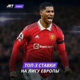 Топ-3 ставки на Лигу Европы   &laquo;Манчестер Юнайтед&raquo; &mdash; &laquo;Барселона&raquo;  Ставка &laquo;П1&raquo; за 2,37.   &laquo;Монако&raquo; &mdash; &laquo;Байер&raquo;  Ставка &laquo;Обе забьют: да&raquo; за 1,59.   &laquo;Унион&raquo; &md