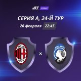 Центральный поединок 24-го тура Серии А: &laquo;Милан&raquo; &mdash; &laquo;Аталанта&raquo;  В первой встрече этого сезона команды сыграли вничью (1:1). Сегодня от них также ждем забитых голов &mdash; ставка &laquo;Обе забьют: да&raquo; за 1,68.  Сде