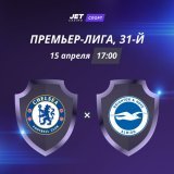 Встреча 31-го тура АПЛ: &laquo;Челси&raquo; &mdash; &laquo;Брайтон&raquo;   &laquo;Челси&raquo; просто доигрывает этот сезон, поэтому сегодня лучше ставить на более мотивированную команду &mdash; &laquo;Брайтон&raquo;. Можно взять нулевую фору &laquo