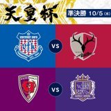 #天皇杯 準決勝(10/5) 対戦カード決定  #ヴァンフォーレ甲府 vs #鹿島アントラーズ #京都サンガFC vs #サンフレッチェ広島    #jfa #天皇杯_甲府鹿島 #天皇杯_京都広島 #天皇杯決勝1016横浜