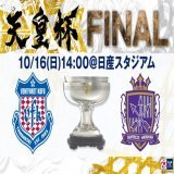 第102回 #天皇杯  決勝カード決定   #ヴァンフォーレ甲府#サンフレッチェ広島 10月16日(日)14:00  日産スタジアム   試合情報はこちら    #天皇杯決勝1016横浜 #jfa #天皇杯_甲府広島 #vfk #sanfrecce