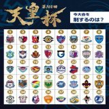 第103回 #天皇杯 を制するのは あなたの予想を番号で教えてください   1 #北海道コンサドーレ札幌 2 #鹿島アントラーズ 3 #浦和レッズ 4 #柏レイソル 5 #FC東京 6 #川崎フロンターレ 7 #横浜Ｆ・マリノス 8 #横浜FC 9 #湘南ベルマーレ 10 #アルビレックス新潟 11 #名古屋グランパス 12&hellip;