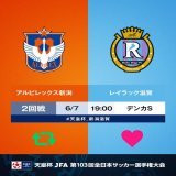103回 #天皇杯   2回戦  #アルビレックス新潟  #レイラック滋賀 6/7(水)19:00 デンカビッグスワンスタジアム    新潟が勝つと思う人はRT 滋賀が勝つと思う人はいいね    試合情報はこちら    #jfa #天皇杯_新潟滋賀