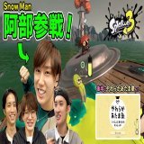 ＜動画更新＞ Snow Man阿部、緊急参戦！バイトの後は一緒にあたまのストレッチ！【スプラトゥーン3】【やわらかあたま塾】  本編はこちら！   #JohnnysGamingRoom #田中樹 #深澤辰哉 #向井康二 #阿部亮平 #スプラトゥーン3 #やわらかあたま塾