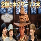 ＜動画更新＞ ハリー・ポッターでおなじみ、ホグワーツに入学したので魔法を勉強します。【ホグワーツ・レガシー】  本編はこちら！   #JohnnysGamingRoom #有岡大貴 #深澤辰哉 #向井康二 #HogwartsLegacy