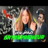 كيفاش تولي تاجر الكتروني واعر