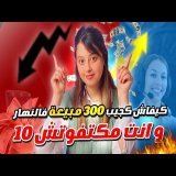 علاش مكتفوتش 10 ديال المبيعات فالنهار فالتجارة الإلكترونية