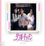#今日は何の日 【1993年4月16日(金)】 TBS金9枠 #ダブル・キッチン 開始  主題歌&rarr; #プリンセス・プリンセス  #山口智子 #高嶋政伸 #坂井真紀 #横山めぐみ #ルー大柴 #佐野史郎 #野際陽子 #伊東四朗