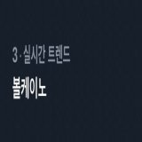 Volcano and SKZ-Record is trending rn in Korea   VOLCANO BY HAN  #HAN_SKZRECORD  #한_슼즈레코드