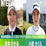 #明治安田生命レディス｜#Round3 選手インタビュー  首位で3日目を終えた #吉本ひかる 選手と、今日スコアを5つ伸ばした #小祝さくら 選手にインタビュー  公式YouTubeチャンネルからご覧ください   #JLPGA