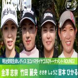 #明治安田生命レディス｜#Round2 選手インタビュー  好位置につけ決勝ラウンドに臨む #金澤志奈 選手、#竹田麗央 選手、#ささきしょうこ 選手、#吉本ひかる 選手にお話を伺いました   公式YouTubeチャンネルからご覧ください   #JLPGA