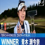 ／ 本日のハイライト動画を公開しました ＼  #青木瀬令奈 がトーナメントレコードの通算17アンダーで、JLPGAツアー通算4勝目！  ハイライトは公式YouTubeチャンネルをチェック   #TポイントxENEOSゴルフトーナメント ｜#Round3 #JLPGA