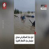 غرق دوار السوالم في مدينة سيدي سليمان في المغرب، جراء فيضان واد سبو وتساقط الأمطار الغزيرة المستمرة منذ أيام تابعوا حساب التلفزيون العربي