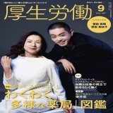 厚生労働 ９月号は #映画百花 にご出演の #菅田将暉 さんと #原田美枝子 さんのお二人です レコード会社に勤める青年・菅田将暉と ピアノ教室を営む母・原田美枝子の物語です 認知症により記憶が消えていく母と 母子としての時間を取り戻すかのように支える泉。 思いや見どころをお聞きしました