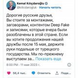 Русские и в Турции были уличены в распространении фейков в предвыборной компании в пользу Эрдогана. Надеюсь, Кемаль выиграет выборы и припомнит это россии