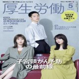 #厚生労働 5月号の表紙は、#劇場版ラジエーションハウス に出演中の #窪田正孝 さん #本田翼 さん #広瀬アリス さんの３人です。#放射線技師 ってどんな仕事をする人なのか是非、ご覧ください。特集は、#HPVワクチン について知ってくださいです。