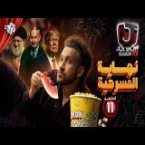 جو شو | الموسم العاشر | الحلقة 11 | نهاية المسرحية