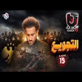 جو شو | الموسم العاشر | الحلقة 15 | التجويع