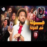 جو شو | الموسم العاشر | الحلقة 17 | جولة مع الدولة
