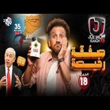 جو شو | الموسم العاشر | الحلقة 18 | صفقة رخيصة