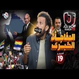 جو شو | الموسم العاشر | الحلقة 19 | المفاجأة الكبرى