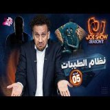 جو شو | الموسم 11 | الحلقة 5 | نظام الطيبات