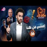 جو شو | الموسم 11| الحلقة 6 | إمشي من هنا