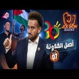 جو شو | الموسم 11 | الحلقة 7 | أصل الحدوتة