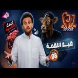 جو شو | الموسم 11 | الحلقة 8 | عيد اللحمة