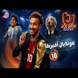 جو شو | الموسم 11 | الحلقة 10 | مونديال أميركا