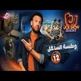 جو شو | الموسم 11 | الحلقة 12 | وكسة الساحل