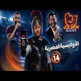 جو شو | الموسم 11 | الحلقة 14 | الأوديسة المصرية